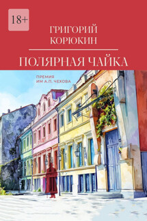 Полярная чайка. Повести - Григорий Корюкин