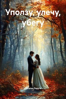 Уползу, улечу, убегу - Наталья Радуга