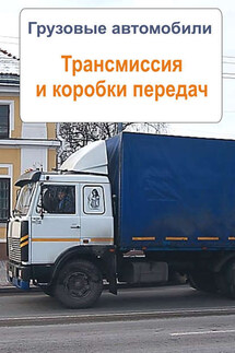 Грузовые автомобили. Трансмиссия и коробки передач - Илья Мельников