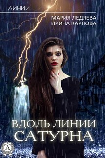 Вдоль линии Сатурна - Мария Ледяева, Ирина Карпова