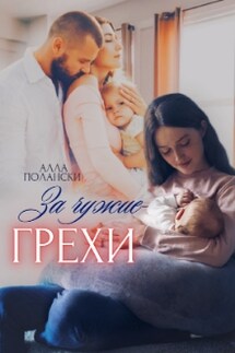 За чужие грехи - Алла Полански