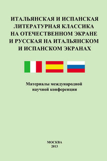 Итальянская и испанская литературная классика на отечественном экране и русская на итальянском и испанском экранах. Материалы международной научной конференции 8–9 декабря 2011 года - Коллектив авторов, Валерий Ильич Мильдон