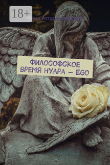 Философское время нуара – Ego - Анна Атталь-Бушуева