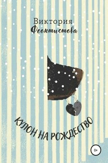Кулон на Рождество - Виктория Феоктистова