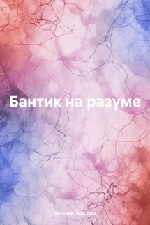 Бантик на разуме - Наталья Лельхова