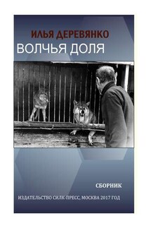 Волчья доля (сборник) - Илья Деревянко