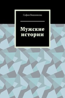 Мужские истории - София Вишнякова