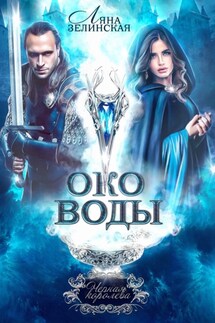 Око воды - Ляна Зелинская