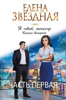 Я твой монстр. Книга вторая. Часть первая - Елена Звездная