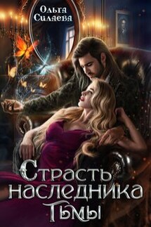 Страсть наследника тьмы - Ольга Силаева