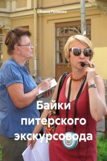 Байки питерского экскурсовода - Елена Голикова