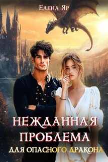 Нежданная проблема для опасного дракона - Елена Яр
