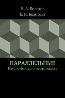 Параллельные - Н. А. Болотов, Е. Н. Болотова