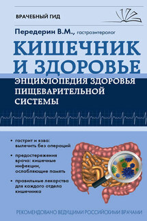 Кишечник. Энциклопедия здоровья пищеварительной системы - Валерий Передерин