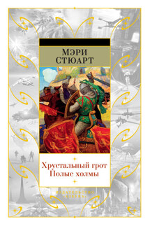 Хрустальный грот. Полые холмы (сборник) - Мэри Стюарт