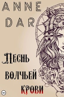 Песнь волчьей крови - Anne Dar