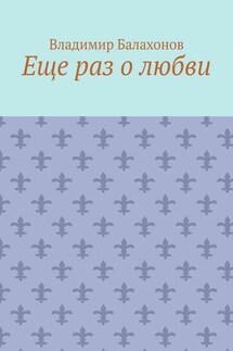 Еще раз о любви - Владимир Балахонов