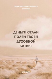 Деньги стали полем твоей духовной битвы - Артём Кубарев