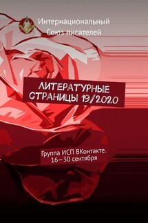 Литературные страницы 19/2020. Группа ИСП ВКонтакте. 16—30 сентября - Валентина Спирина