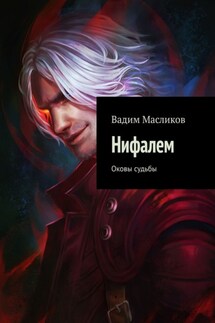 Нифалем. Оковы судьбы - Вадим Масликов