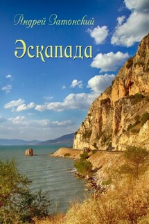 Эскапада - Андрей Затонский