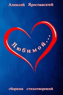 Любимой… - Алексей Ярославский