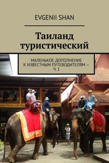 Таиланд туристический. Маленькое дополнение к известным путеводителям – ч. 1 - Evgenii Shan