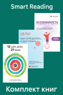 Комплект сборников саммари для саморазвития - Smart Reading