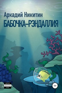 Бабочка-рэндаллия - Аркадий Никитин