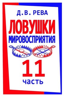 Ловушки Мировосприятия. Часть 11 - Дмитрий Рева