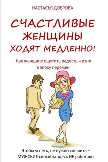 Счастливые женщины ходят медленно!