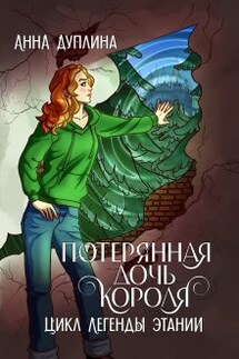 Потерянная дочь короля - Анна Дуплина