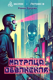 Матрица обвинения - Роман Душкин