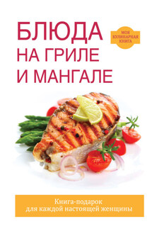 Блюда на гриле и мангале - Сергей Кашин