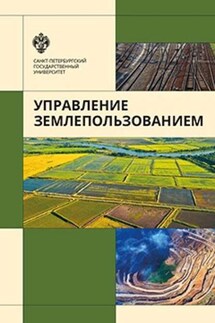 Управление землепользованием - Владимир Львович Баденко, Владимир Леонидович Богданов