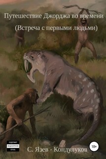 Путешествие Джорджа во времени. Встреча с первыми людьми - Сергей Язев – Кондулуков