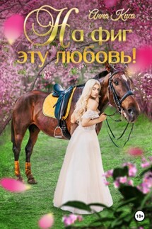 На фиг эту любовь! - Анна Киса
