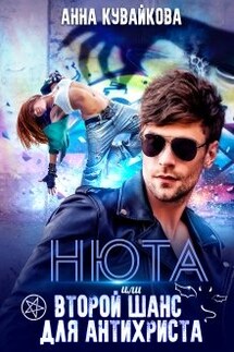 Нюта или Второй шанс для Антихриста - Анютка Кувайкова