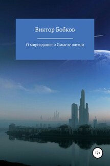 О мироздание и Смысле жизни - Виктор Бобков