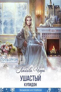 Ушастый Купидон - Любовь Чаро