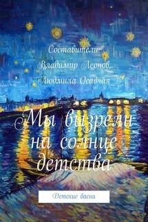 «…Опять гармонией упьюсь». Книга для детей… и взрослых - Коллектив авторов, Владимир Леонов