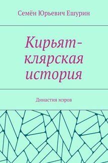 Кирьят-клярская история. Династия мэров - Семён Ешурин