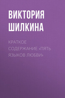 Краткое содержание «Пять языков любви» - Виктория Шилкина
