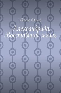 Александрида. Восставший мышь - Алекс Динго