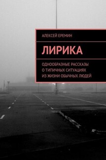 Лирика. Однообразные рассказы о типичных ситуациях из жизни обычных людей - Алексей Еремин