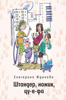 Штандер, ножик, цу-е-фа. Повесть в рассказах - Екатерина Жданова