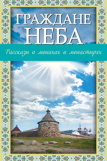 Граждане неба. Рассказы о монахах и монастырях - Владимир Зоберн
