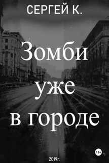 Зомби уже в городе - Сергей К.