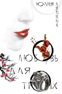 Любовь для троих - Yulia Lyapina