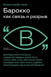 Барокко как связь и разрыв - Владислав Дегтярев